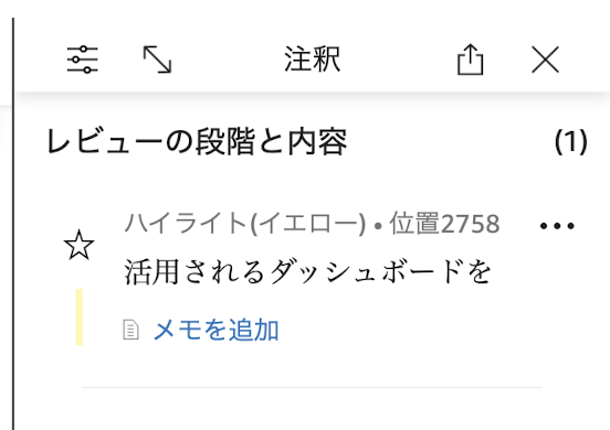 Kindle アプリの注釈パネルに表示されたハイライトの一覧
